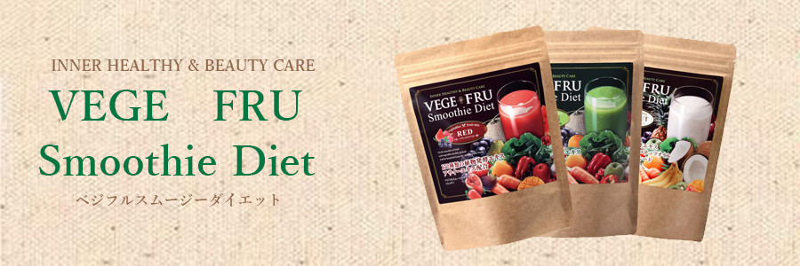 ベジフルスムージーダイエット